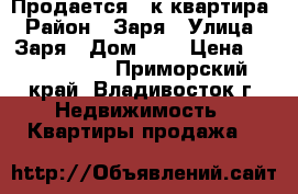 Продается 3-к квартира › Район ­ Заря › Улица ­ Заря › Дом ­ 1 › Цена ­ 3 100 000 - Приморский край, Владивосток г. Недвижимость » Квартиры продажа   